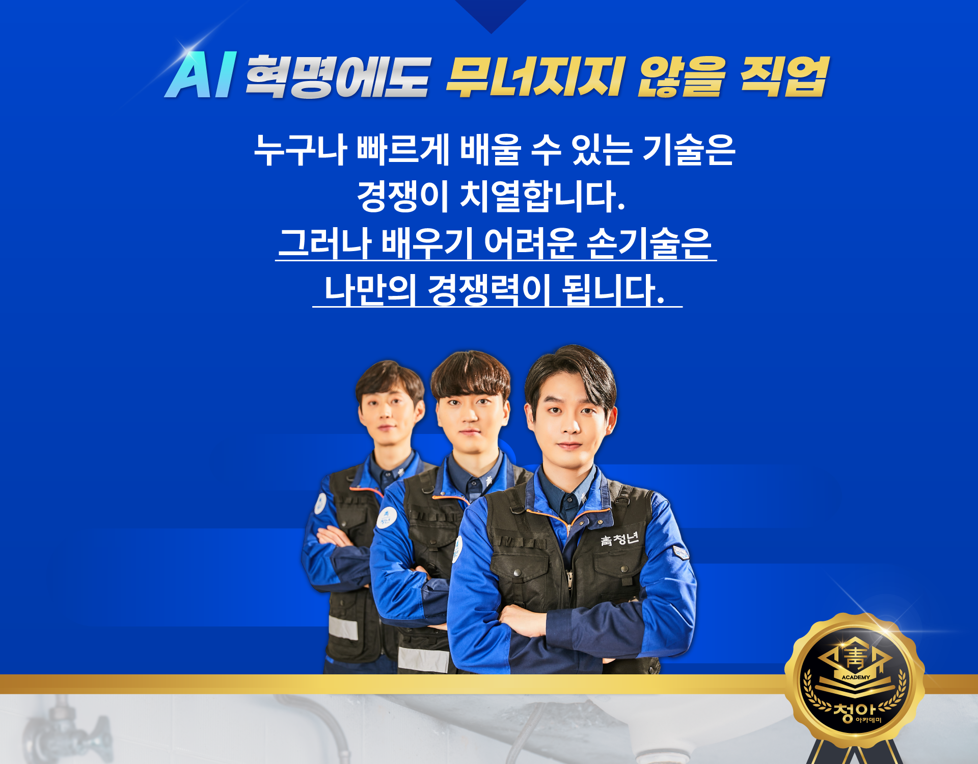 AI 혁명에도 무너지지 않을 직업 - 청아 아카데미