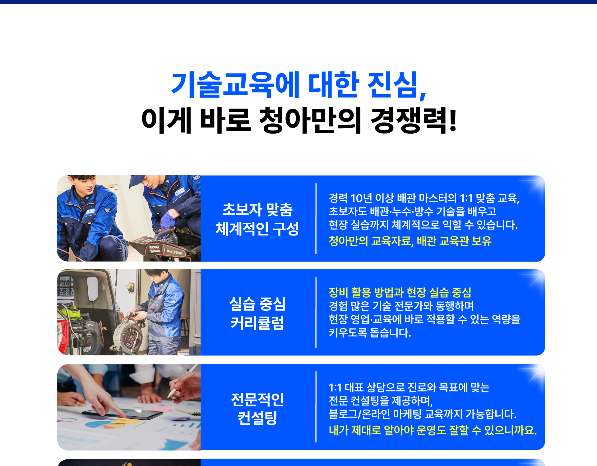 기술교육에 대한 진심 - 청아만의 경쟁력