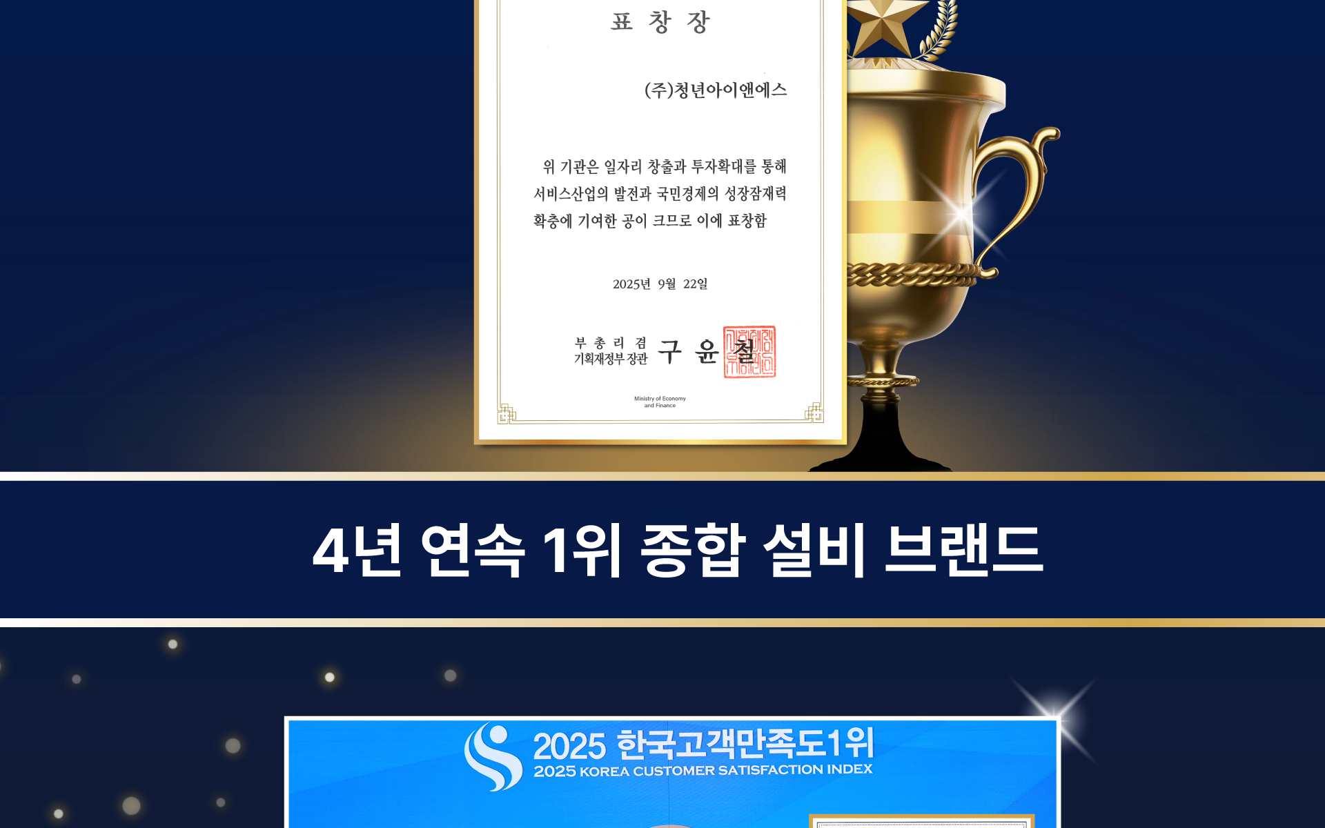 주)청년아이앤에스 표창장 및 4년 연속 1위 종합 설비 브랜드