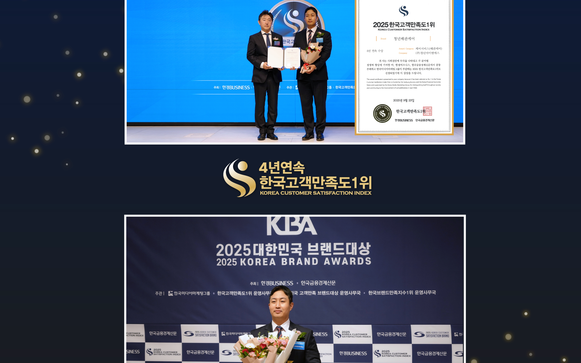 한국고객만족도 1위 수상 및 브랜드대상